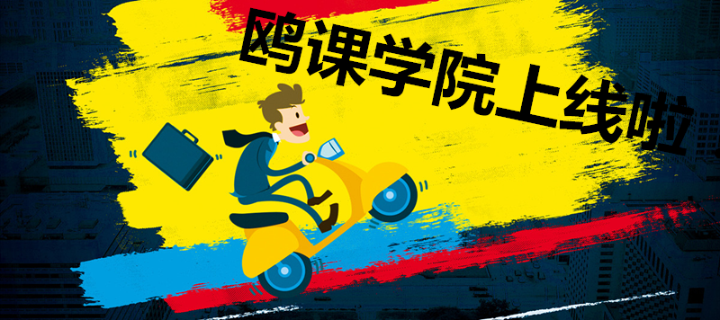 鷗課學(xué)院上線啦！