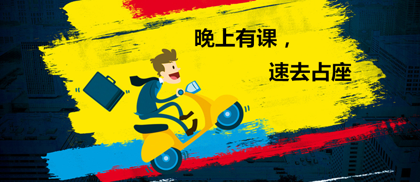 【免費公開課】晚上有課，占座速來！