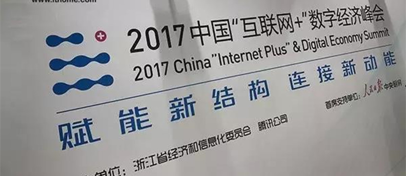 2017中國“互聯(lián)網(wǎng)+”數(shù)字經(jīng)濟峰會總結(jié)
