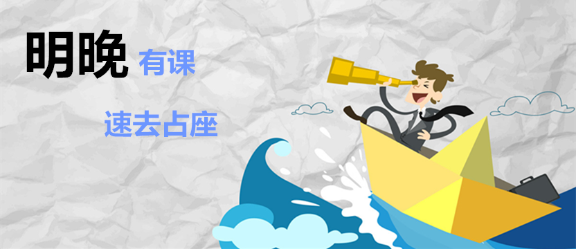 【免費(fèi)公開課】明晚有課，占座速來！