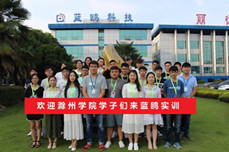 歡迎滁州學(xué)院學(xué)子來藍鷗實訓(xùn)