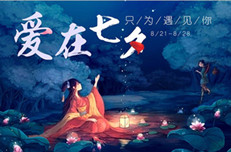 七夕節(jié)，給單身的你加個戲