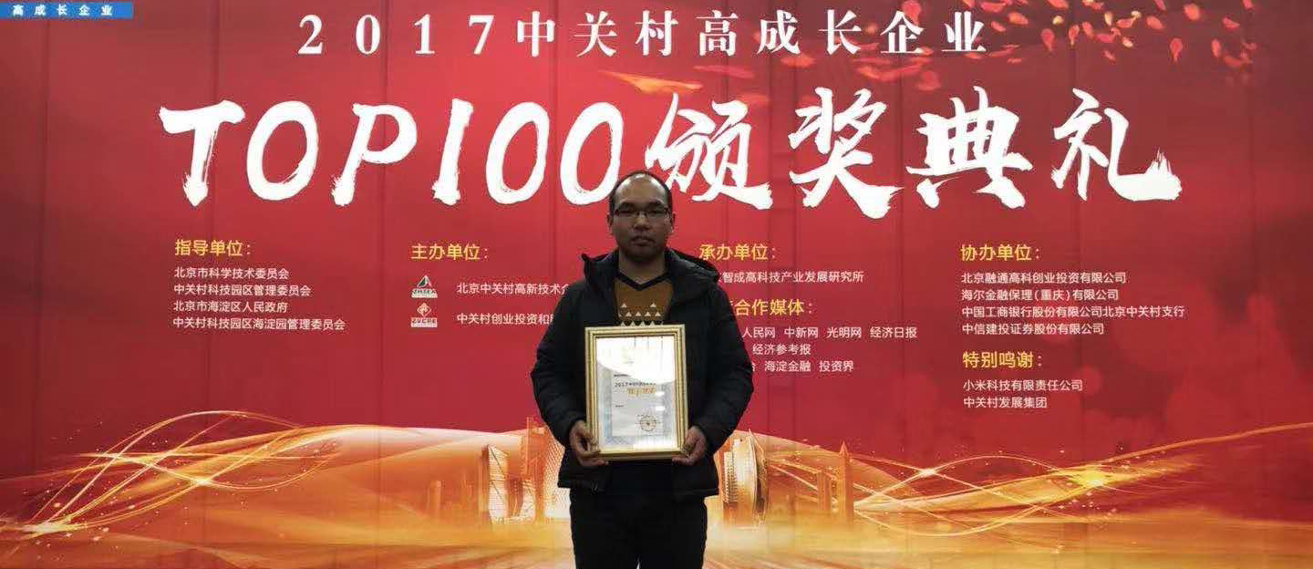 藍鷗發(fā)展強勁受肯定，獲頒2017中關(guān)村高成長企業(yè)TOP100大獎