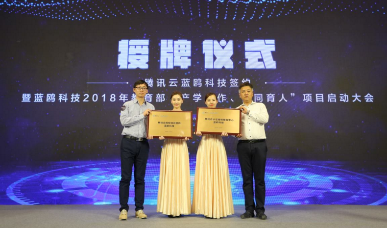 騰訊云-藍(lán)鷗簽約合作暨教育部項(xiàng)目啟動(dòng)大會(huì)正式啟幕