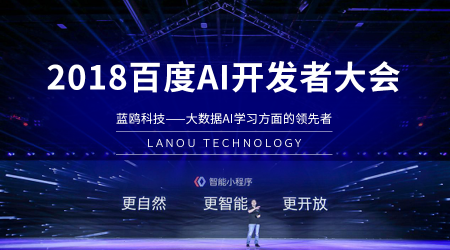 作為深度合作伙伴，藍(lán)鷗精彩亮相2018百度AI開(kāi)發(fā)者大會(huì)