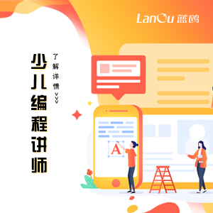 行業(yè)新貴丨少兒編程講師人才急缺， 0基礎(chǔ)培訓(xùn)可高薪就業(yè)！