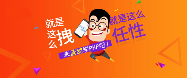 PHP培訓(xùn)機構(gòu)